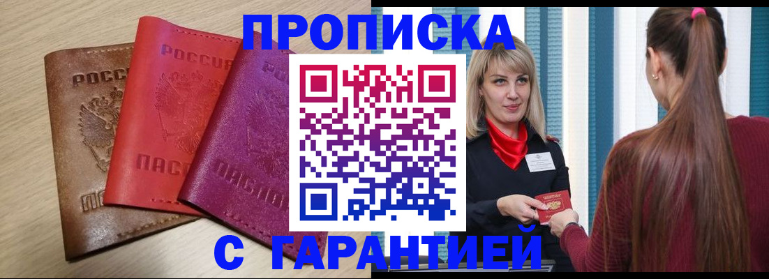 купить прописку в Гаджиево